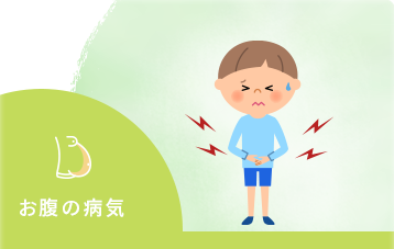 お腹の病気