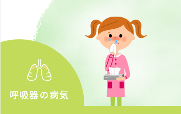 呼吸器の病気