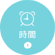 時間