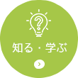 知る・学ぶ